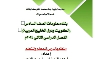 بنك أسئلة اجتماعيات سادس فصل ثاني #م. رقية بنت محمد 2023-2024