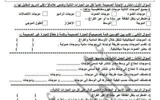 أوراق عمل وحدة الموجات علوم الصف الثامن الفصل الأول أ أمل أحمد