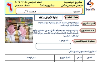 المشروع الثالث رياضيات الصف السادس الفصل الثاني