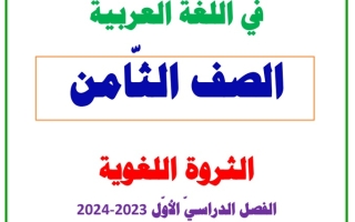الثروة اللغوية عربي ثامن متوسط ف1 #العشماوي 2023-2024