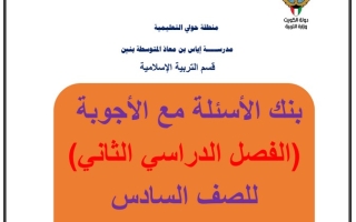 بنك أسئلة (محلول) إسلامية سادس ف2 #أ. عبدالمحسن سالم