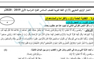 اختبار تجريبي عربي للصف السادس الفصل الأول 2019-2020
