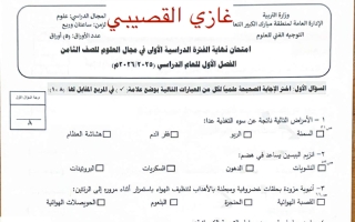 تجميع امتحانات مع الاجابات عليها علوم الصف الثامن الفصل الأول 2025-2026 أ غازي القصيبي