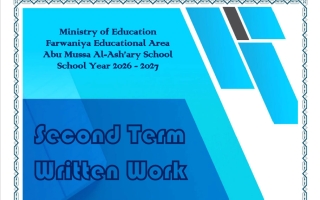 مذكرة لغة انجليزية للصف التاسع الفصل الثاني