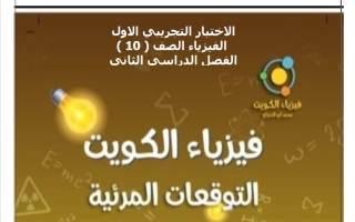 توقعات (بعد التعديل) فيزياء الصف العاشر الفصل الثاني 2025-2026 أ محمد أبو الحجاج