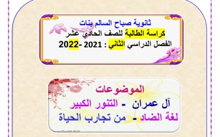 مذكرة درس (من سورة آل عمران) عربي حادي عشر ف2 #أ. أم الخير الزهيري 2021 2022