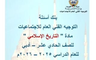 بنك أسئلة تاريخ الصف الحادي عشر أدبي الفصل الثاني 2025-2026