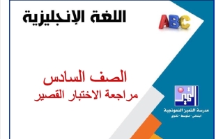 مراجعة الاختبار القصير لغة انجليزية الصف السادس الفصل الأول 2026-2027