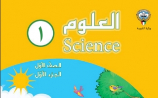 كتاب العلوم للصف الاول الابتدائي الفصل الاول