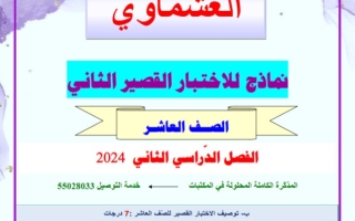 نماذج للاختبار القصير2 عربي عاشر فصل ثاني #العشماوي 2023-2024