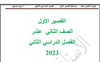 مراجعة (محلولة) للاختبار القصير(1) فيزياء ثاني عشر علمي ف2 #أ. نبيل مرزوق 2022 2023