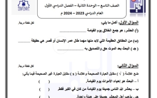 أوراق عمل مع الحل للوحدة الثانية إسلامية تاسع فصل أول #م. التميز 2024-2025