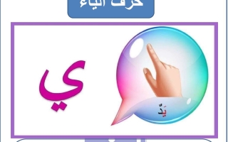 مذكرة حرف الياء عربي أول ابتدائي ف2 #م. التميز