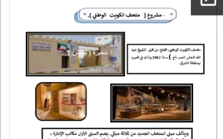 مشروع (معالم بلادي) متحف الكويت الوطني عربي ثالث ابتدائي ف2 #أ. سميرة بيلسان 2021 2022