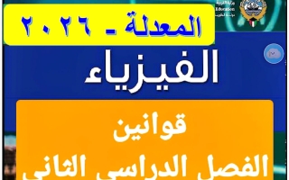 قوانين فيزياء الصف الحادي عشر الفصل الثاني 2026