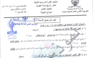 نموذج اجابة امتحان تاريخ الصف العاشر الفصل الثاني 2024-2025