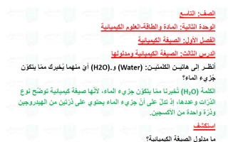 حل درس الصيغة الكيميائية ومدلولها علوم الصف التاسع الفصل الأول