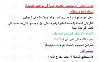 حل درس ما خصائص الكائنات الحية في مواطنها الطبيعية علوم الصف الأول