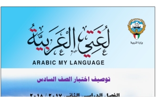 توصيف اختبار عربي سادس ف2