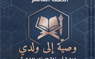 حل أسئلة البناء الفكري لموضوع وصية إلى ولدي لغة عربية الصف العاشر الفصل الأول #العشماوي
