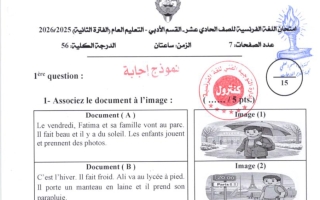 نموذج اجابة امتحان لغة فرنسية للصف الحادي عشر أدبي الفصل الثاني 2025-2026