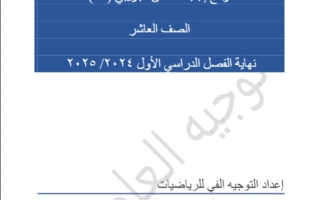 نماذج تجريبية محلولة للاختبار النهائي رياضيات عاشر فصل أول #التوجيه الفني العاصمة 2024-2025