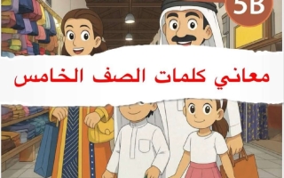 معاني كلمات لغة انجليزية للصف الخامس الفصل الثاني