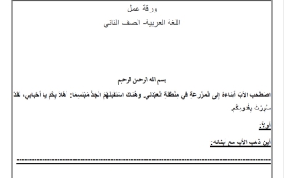 ورقة عمل لغة عربية الصف الثاني الفصل الثاني