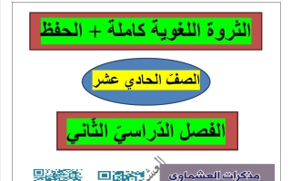 الثروة اللغوية للغة العربية الصف الحادي عشر الفصل الثاني #العشماوي