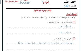 حل نماذج اضافية للاختبار القصير رياضيات الصف الثامن الفصل الأول 2026-2027 أ حسام بيومي