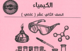 مذكرة كيمياء ثاني عشر علمي فصل أول #أبو محمد 2023 2024