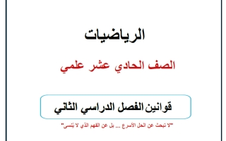 قوانين رياضيات الصف الحادي عشر علمي الفصل الثاني أ حسام بيومي