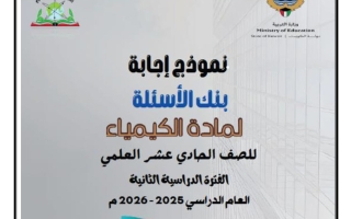 اجابة بنك أسئلة (بعد حذف المعلق) كيمياء الصف الحادي عشر علمي الفصل الثاني 2025-2026