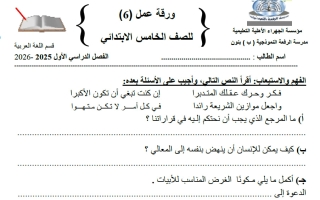 ورقة عمل معدلة لغة عربية الصف الخامس الفصل الأول