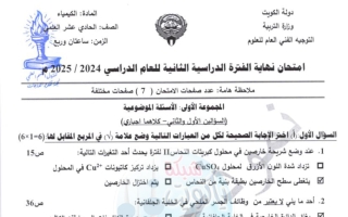 نموذج اجابة امتحان نهائي كيمياء الصف الحادي عشر علمي الفصل الثاني 2024-2025