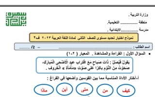 اختبار تحديد مستوى عربي ثاني ابتدائي ف2 #أ. سميرة بيلسان 2022 2023