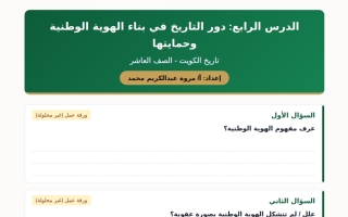 ورقة عمل درس دور التاريخ في بناء الهوية الوطنية وحمايتها تاريخ الصف العاشر الفصل الأول أ مروة محمد