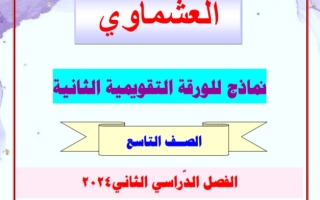 نماذج للاختبار التقويمي2 عربي تاسع فصل ثاني #العشماوي 2023-2024
