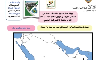 مهارات اجتماعيات الصف السادس الفصل الأول أ الجوهرة الزعبي