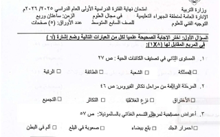 اختبار علوم الصف السابع الفصل الأول #الجهراء