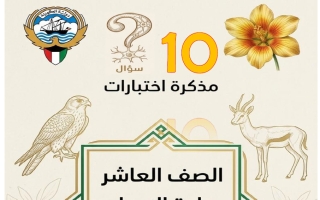 أسئلة الاختبارات السابقة أحياء الصف العاشر الفصل الثاني 2025-2026