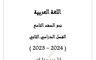 نحو عربي تاسع فصل ثاني #أ. محمد عاطف 2023-2024