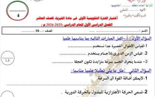 اختبارات تقويمية فيزياء الصف العاشر الفصل الأول