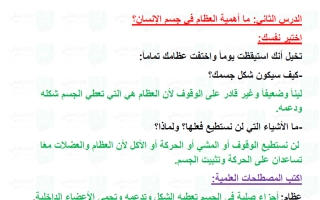 حل درس ما أهمية العظام في جسم الانسان علوم الصف الثاني