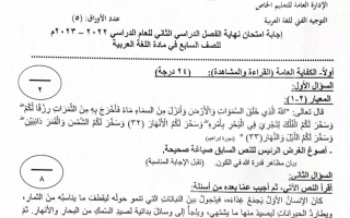 نموذج إجابة امتحان عربي للصف السابع فصل ثاني #الخاص 2022-2023
