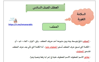 العطف للغة العربية الصف السادس الفصل الثاني