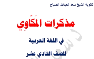 مذكرة النحو عربي حادي عشر علمي ف2 #د. سعد المكاوي