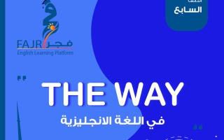 مذكرة لغة انجليزية للصف السابع الفصل الثاني #فجر