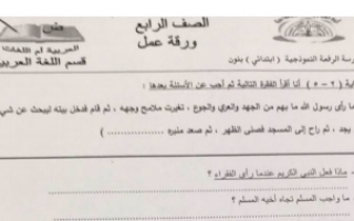 ورقة عمل لغة عربية الصف الرابع للفصل الأول مدرسة الرفعة النموذجية 2018 2019