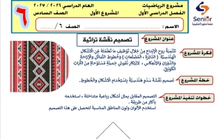 المشروع الأول رياضيات الصف السادس الفصل الأول 2026-2027 #سنيور